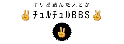 キリ番踏んだ人とか　✌️ﾁｭﾙﾁｭﾙBBS✌️